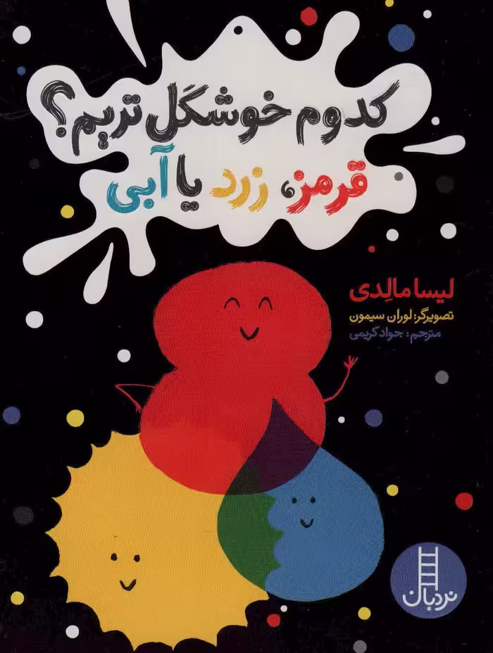 کدوم خوشگل تریم؟ (قرمز،زرد یا آبی) - ناشربوک | خرید آنلاین کتاب