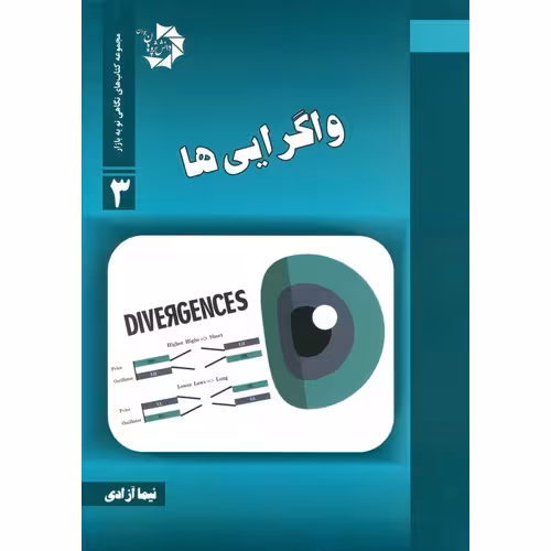 واگرایی ها