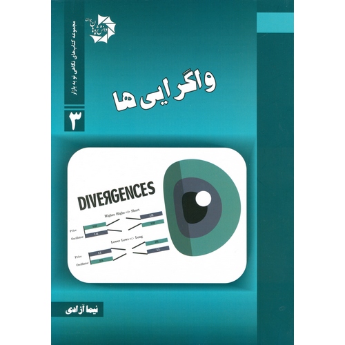 واگرایی ها