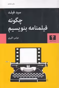 خرید کتاب چگونه فیلمنامه بنویسیم — کتابسرای طه