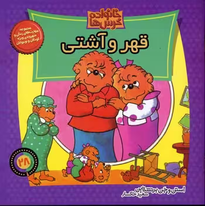 خانواده‌ خرس‌ها 28: قهر و آشتی
