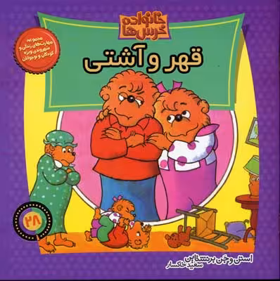 خانواده‌ خرس‌ها 28: قهر و آشتی