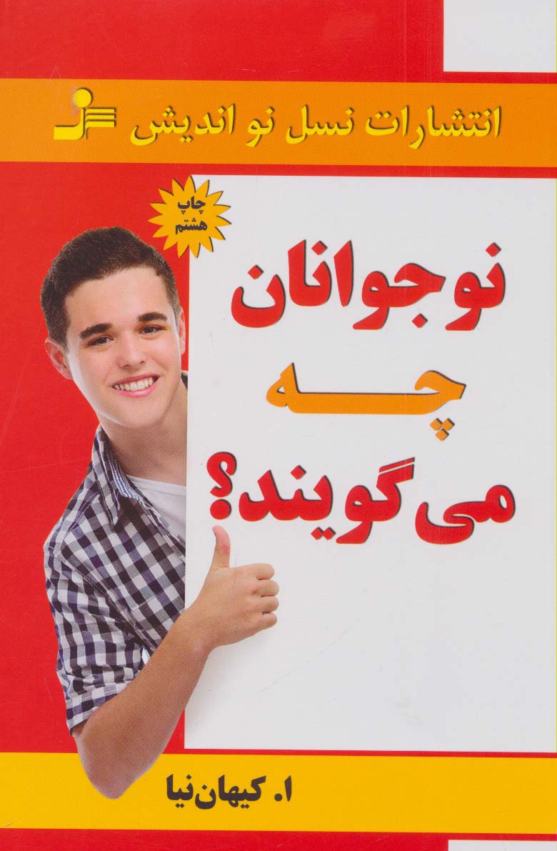نوجوانان چه می گویند؟ - ناشربوک | خرید آنلاین کتاب