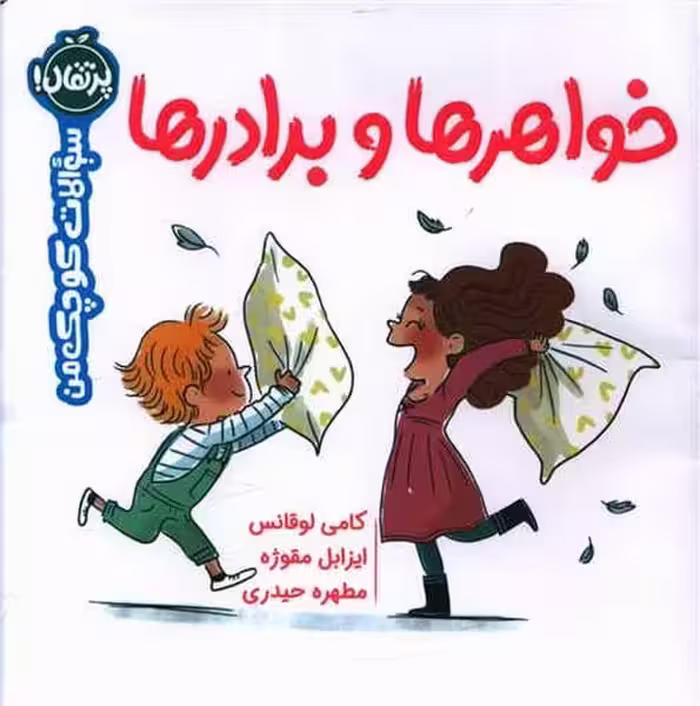 سوالات کوچک من (خواهرها و برادرها) - کتاب‌فروشی کوچه کتاب