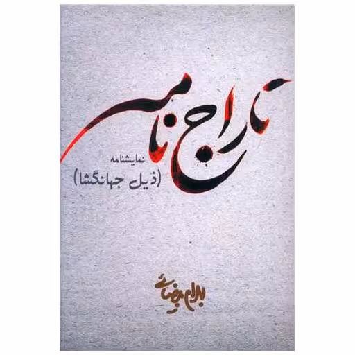 کتاب تاراج‌نامه اثر بهرام بیضایی