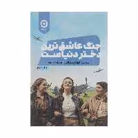 کتاب جنگ عاشق ترین دختر دنیاست اثر نوئل سالازار انتشارات مون