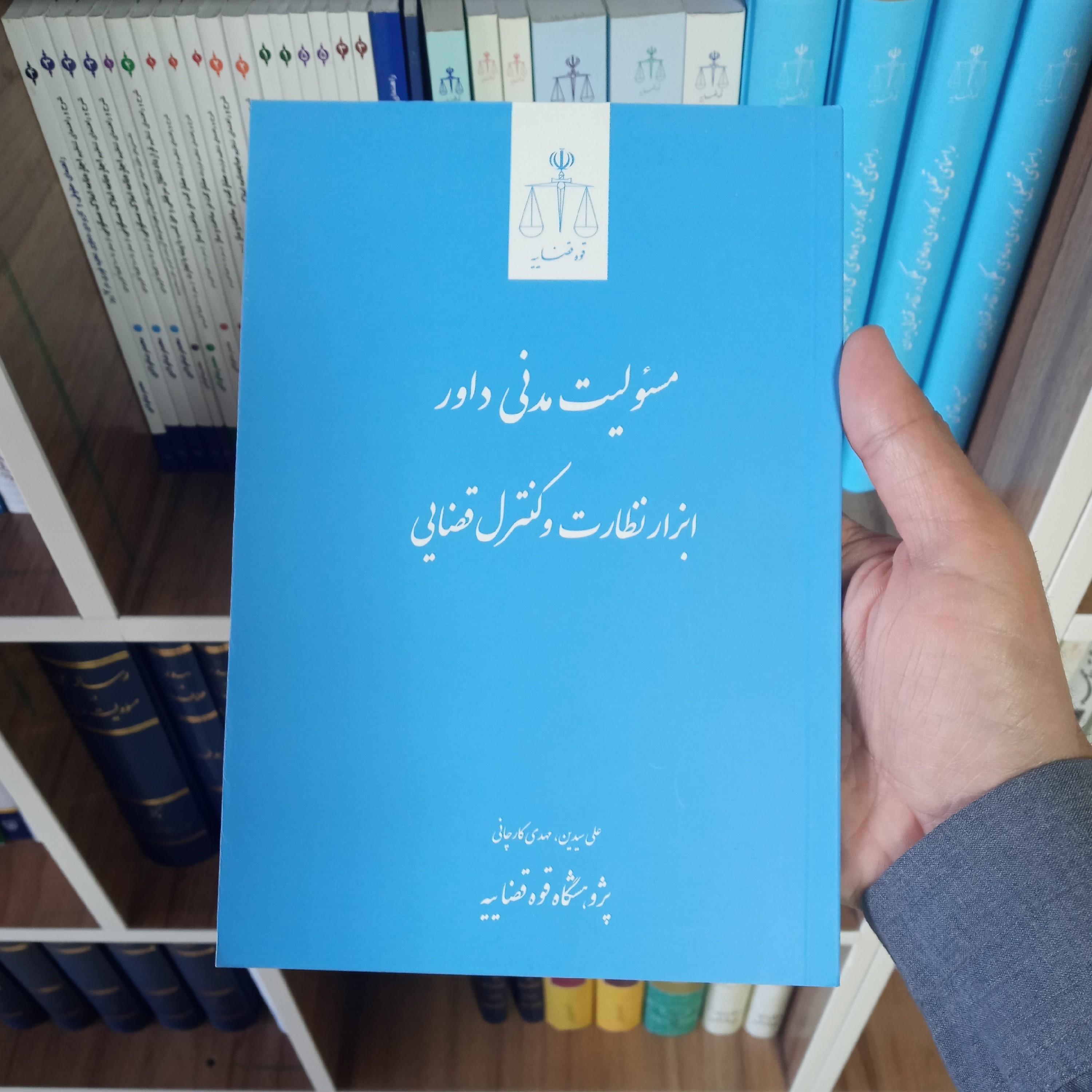 مسئولیت مدنی داور ابزار نظارت و کنترل قضایی          