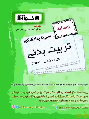 درسنامه سیر تا پیاز کنکور تربیت بدنی اخوان - سیب ترش - SibTorsh | تخفیف ویژه