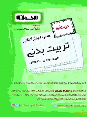 درسنامه سیر تا پیاز کنکور تربیت بدنی اخوان - سیب ترش - SibTorsh | تخفیف ویژه