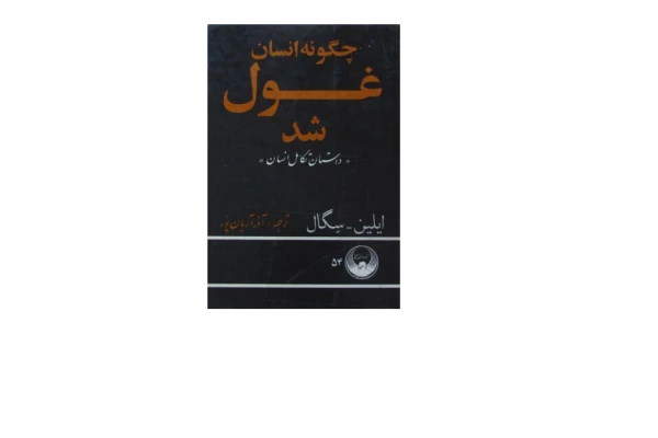 کتاب چگونه انسان غول شد👈جلد اوّل💥(داستان تکامل انسان)💥🖊تألیف:م. ایلین - ی. سگال📑ترجمهٔ:آذر آریان پور🖨چاپ:نشر کتابهای سیمرغ؛تهران - کتابخانه مجازی واتیکان