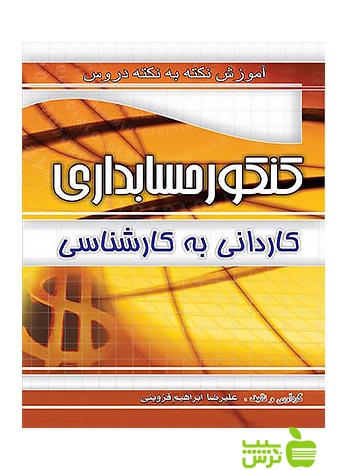 آموزش کنکور حسابداری کارشناسی چهارخونه - سیب ترش - SibTorsh ابراهیم قزوینی