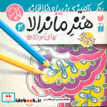 قیمت و خرید کتاب هنر ماندالا 2 اثر طاهره شاه محمدی | ایده بوک