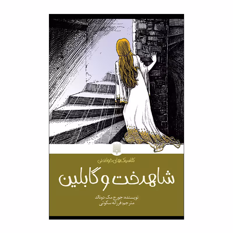 کتاب کلاسیک خواندنی شاهدخت و گابلین اثر جورج مک دونالد انتشارات پیدایش