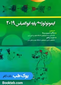 ایمونولوژی پایه ابوالعباس 2019