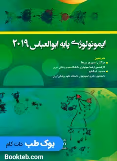 ایمونولوژی پایه ابوالعباس 2019