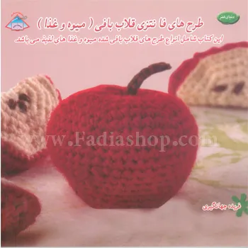 کتاب طرح های فانتزی قلاب بافی