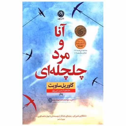 کتاب آنا و مرد چلچله ای اثر گاوریل ساویت