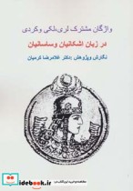 کتاب واژگان مشترک لری لکی و کردی در زبان اشکانیان و ساسانیان | ایده بوک