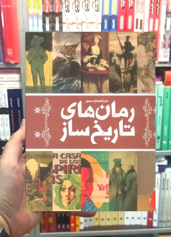 دایره المعارف مصور رمان های تاریخ ساز سایان - بانک کتاب ماندگار-قیمت-خرید-کتاب-کمک-درسی-کنکور-دانشگاهی