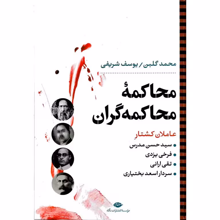 محاکمه محاکمه گران