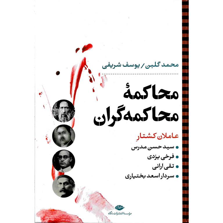 محاکمه محاکمه گران