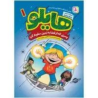 کتاب هایلو 1 پسری که از فضا به زمین سقوط کرد اثر جادوینیک انتشارات قدیانی