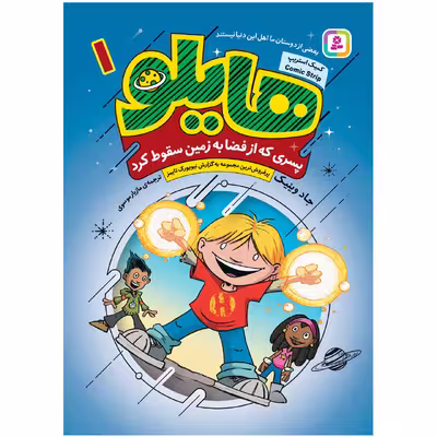 کتاب هایلو 1 پسری که از فضا به زمین سقوط کرد اثر جادوینیک انتشارات قدیانی