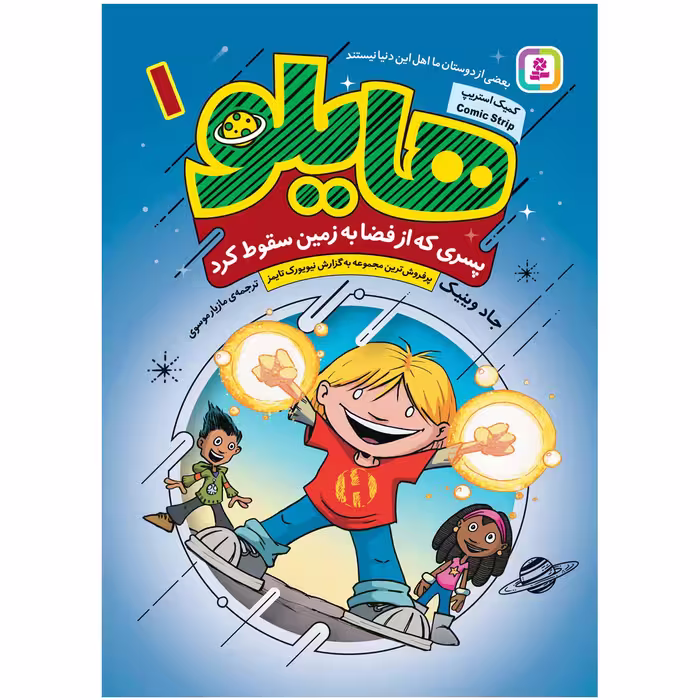کتاب هایلو 1 پسری که از فضا به زمین سقوط کرد اثر جادوینیک انتشارات قدیانی
