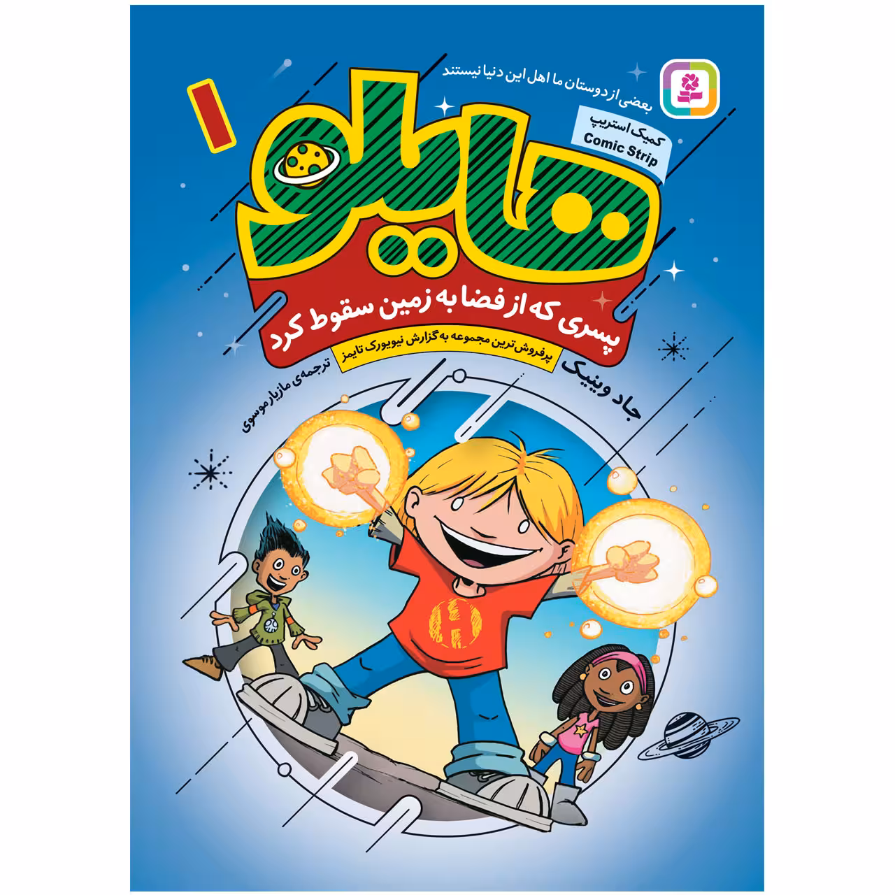 کتاب هایلو 1 پسری که از فضا به زمین سقوط کرد اثر جادوینیک انتشارات قدیانی