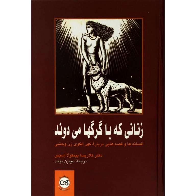 زنانی که با گرگها می دوند