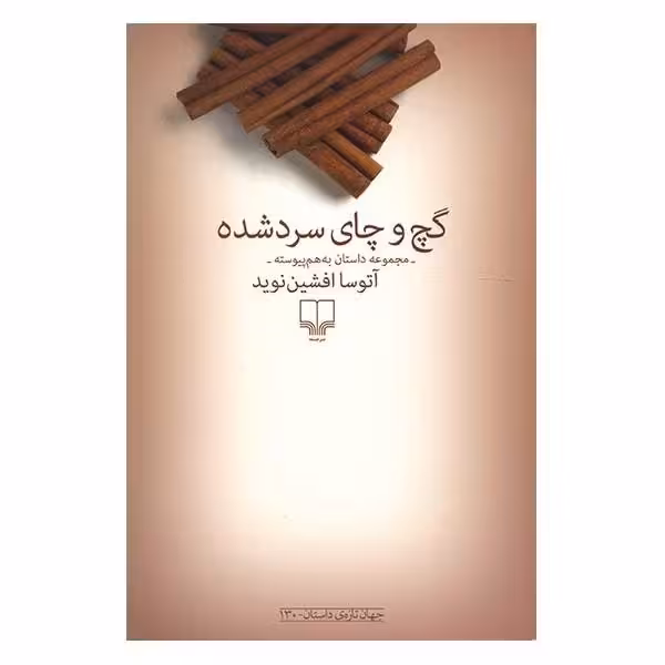 گچ و چای سرد شده