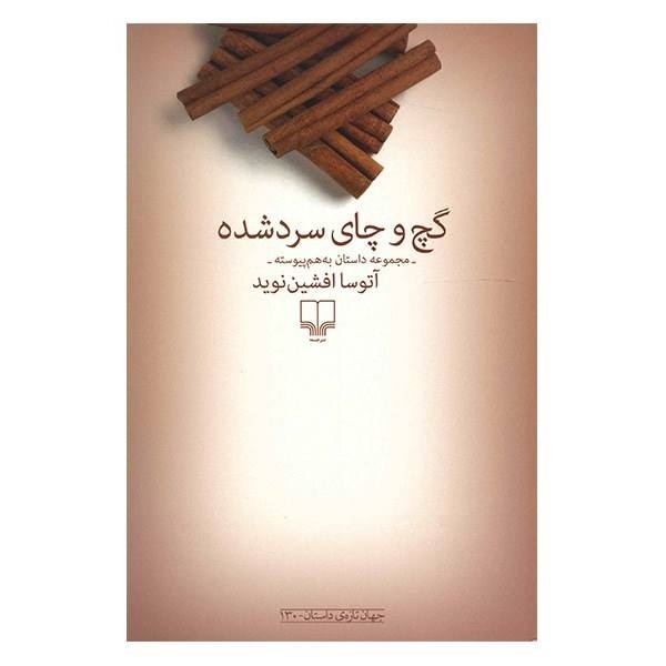 گچ و چای سرد شده