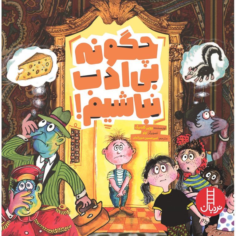 چگونه بی ادب نباشیم!