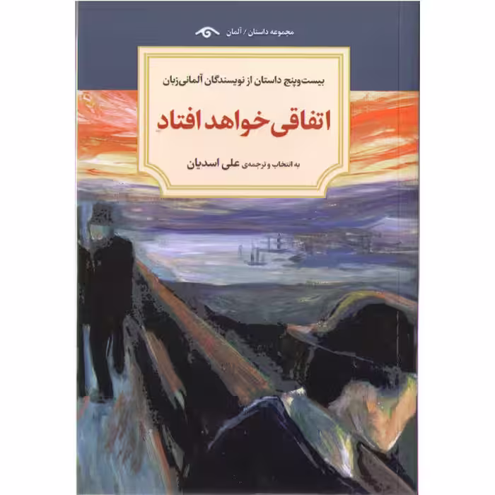 کتاب اتفاقی خواهد افتاد: (بیست و پنج داستان از نویسندگان آلمانی زبان)