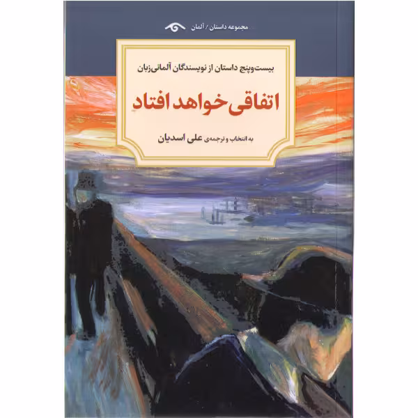 کتاب اتفاقی خواهد افتاد: (بیست و پنج داستان از نویسندگان آلمانی زبان)