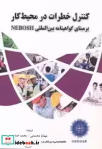 کتاب کنترل خطرات در محیط کار بر مبنای گواهینامه بین المللی NEBOSH | ایده بوک