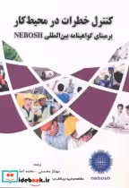 کتاب کنترل خطرات در محیط کار بر مبنای گواهینامه بین المللی NEBOSH | ایده بوک