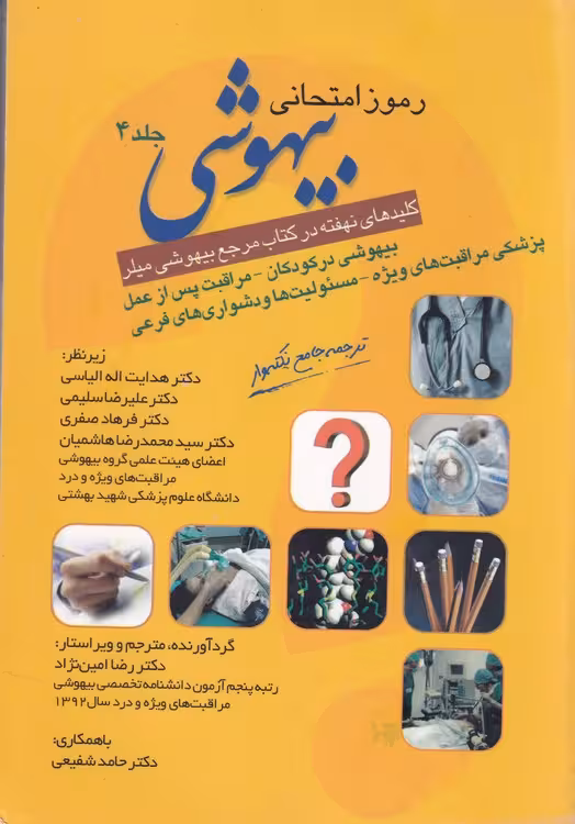 خرید کتاب رموز امتحانی بیهوشی (کلیدهای نهفته در کتاب مرجع بیهوشی میلر) جلد 4؛ بیهوشی در کودکان، مراقبت پس از عمل، پزشکی مراقبت‌های ویژه، مسئولیت‌ها و دشواری‌های فرعی — کتابسرای طه