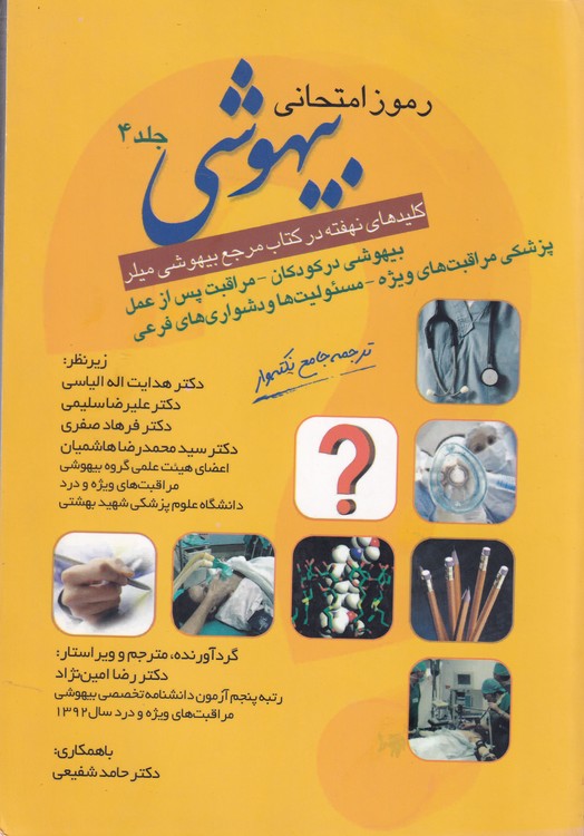 خرید کتاب رموز امتحانی بیهوشی (کلیدهای نهفته در کتاب مرجع بیهوشی میلر) جلد 4؛ بیهوشی در کودکان، مراقبت پس از عمل، پزشکی مراقبت‌های ویژه، مسئولیت‌ها و دشواری‌های فرعی &#8212; کتابسرای طه
