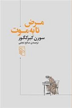 مرض تا به موت | مرکز فرهنگی آبی