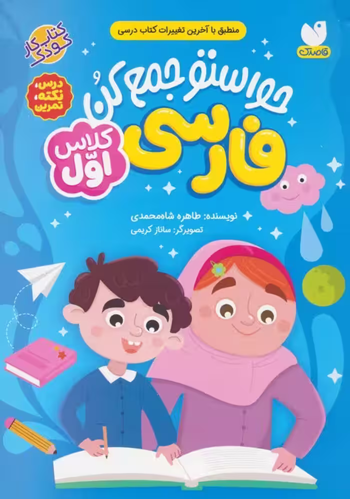 حواستو جمع کن (فارسی کلاس اول:درس،نکته،تمرین) - ناشربوک | خرید آنلاین کتاب