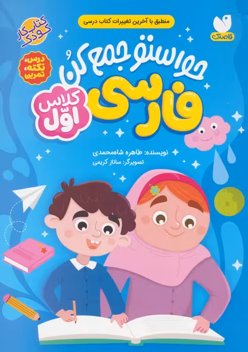 حواستو جمع کن (فارسی کلاس اول:درس،نکته،تمرین) - ناشربوک | خرید آنلاین کتاب