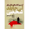 کتاب شخصی اثر لی چایلد مجموعه جک ریچر نشر کتابسرای تندیس