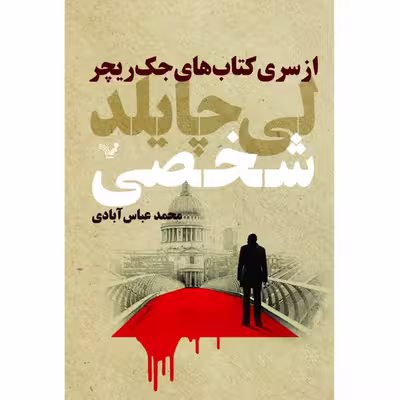 کتاب شخصی اثر لی چایلد مجموعه جک ریچر نشر کتابسرای تندیس