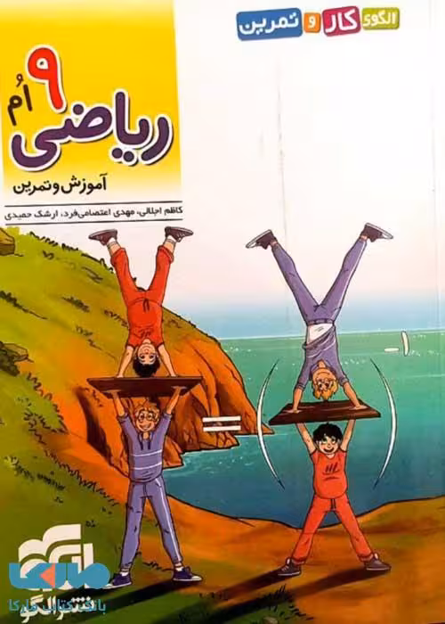 کار و تمرین ریاضی نهم الگو
