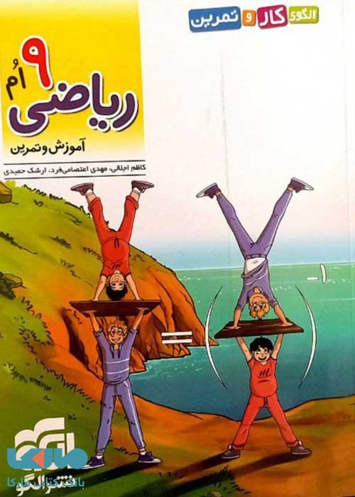 کار و تمرین ریاضی نهم الگو