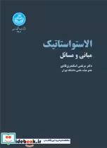 قیمت و خرید کتاب الاستواستاتیک مبانی و مسائل | ایده بوک