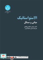 قیمت و خرید کتاب الاستواستاتیک مبانی و مسائل | ایده بوک