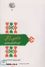 قیمت و خرید کتاب دامنی از گل گزیده گلستان سعدی | ایده بوک