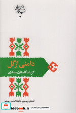 قیمت و خرید کتاب دامنی از گل گزیده گلستان سعدی | ایده بوک